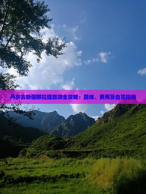 丹东去新疆那拉提旅游