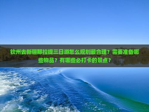 钦州去新疆那拉提三日游