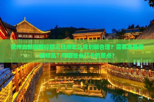 钦州去新疆那拉提三日游