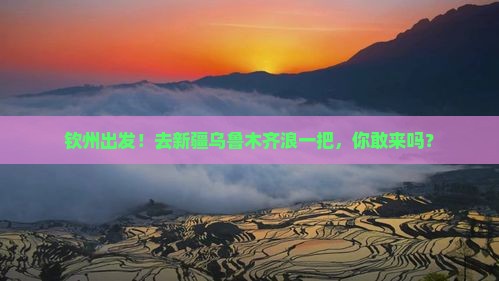 钦州到新疆乌鲁木齐旅游