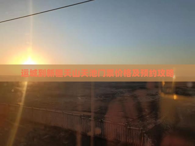 运城到新疆天山天池门票
