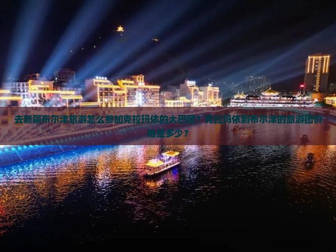 克拉玛依去新疆布尔津大型旅游团