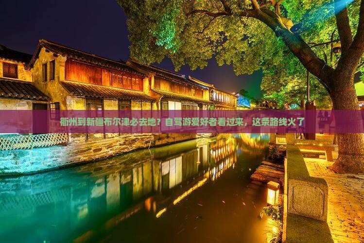 衢州到新疆布尔津必去地