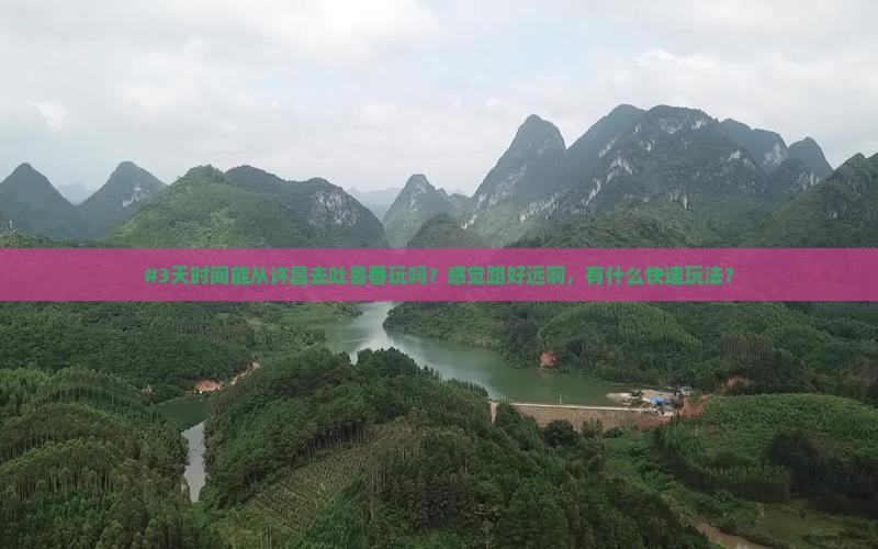 许昌到新疆吐鲁番五日游 许昌到新疆吐鲁番五日游