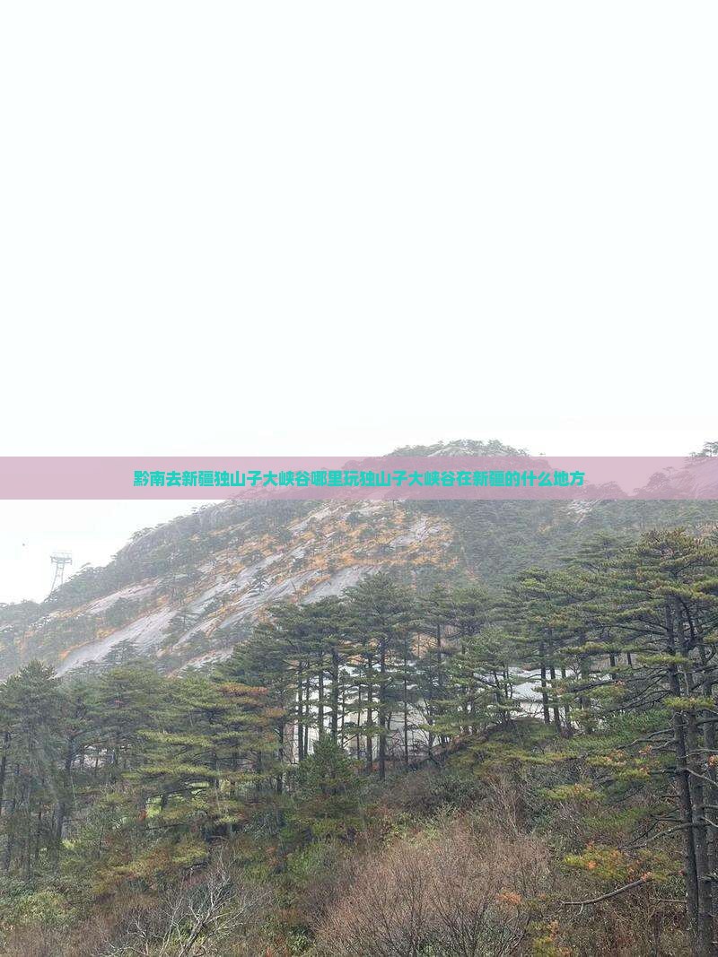 黔南去新疆独山子大峡谷哪里玩 黔南去新疆独山子大峡谷哪里玩