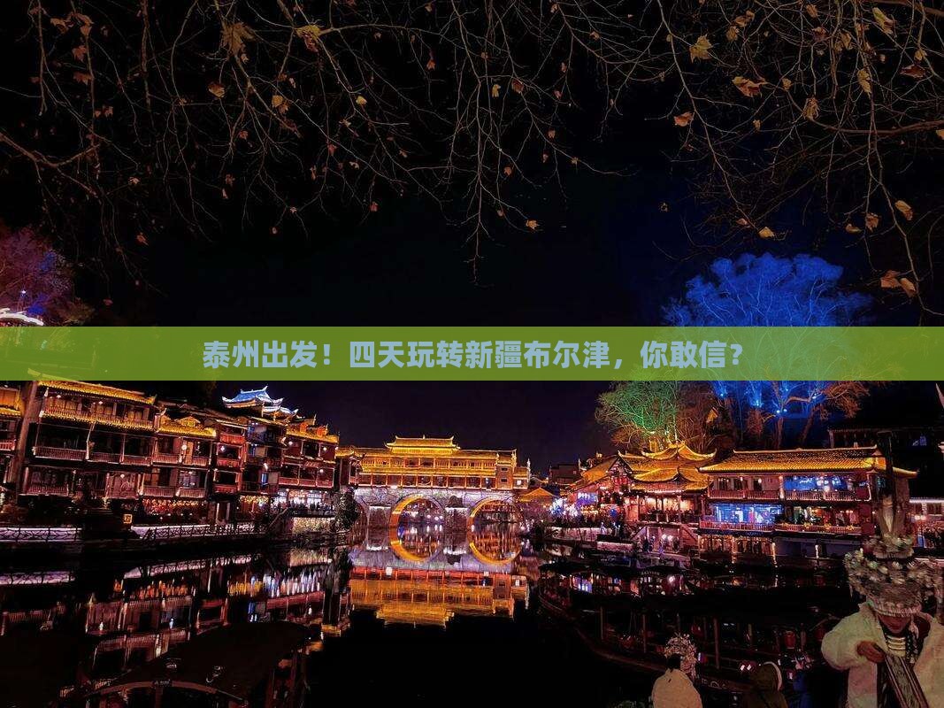 泰州去新疆布尔津四日游