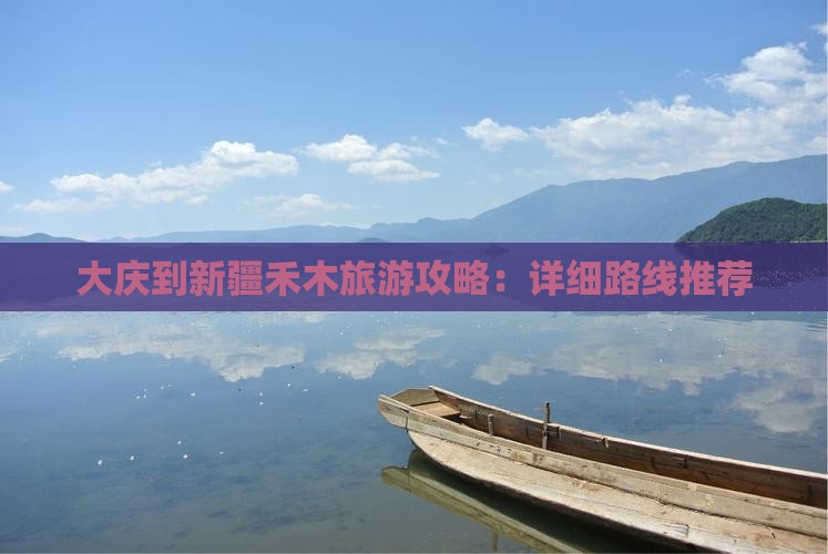 大庆去新疆禾木攻略