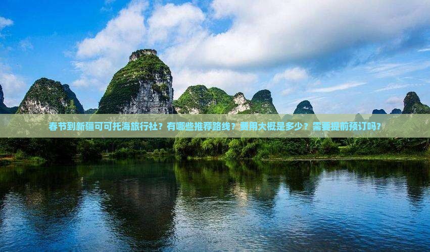 春节到新疆可可托海旅行社