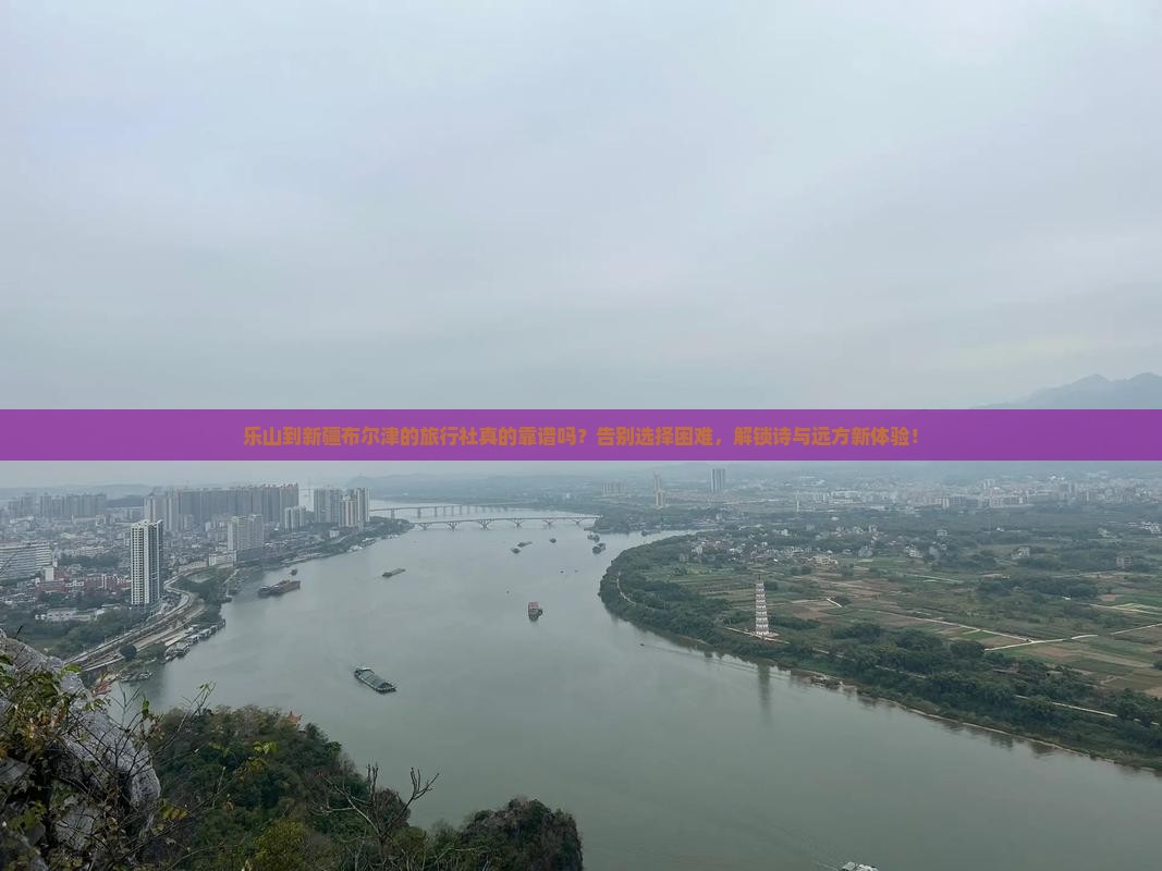 乐山到新疆布尔津旅行社
