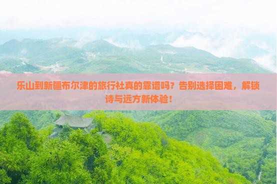 乐山到新疆布尔津旅行社