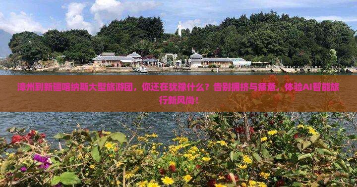 漳州到新疆喀纳斯大型旅游团