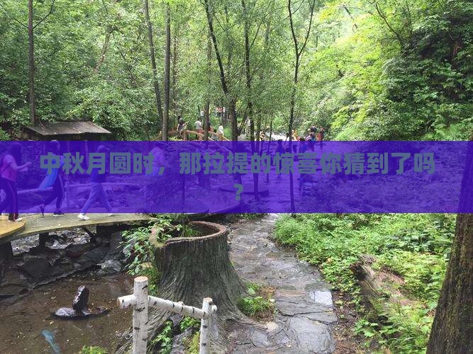 中秋节到新疆那拉提五日游 中秋节到新疆那拉提五日游