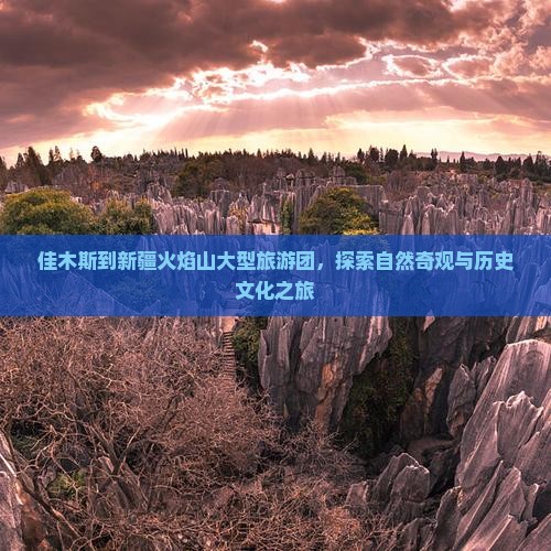 佳木斯到新疆火焰山大型旅游团