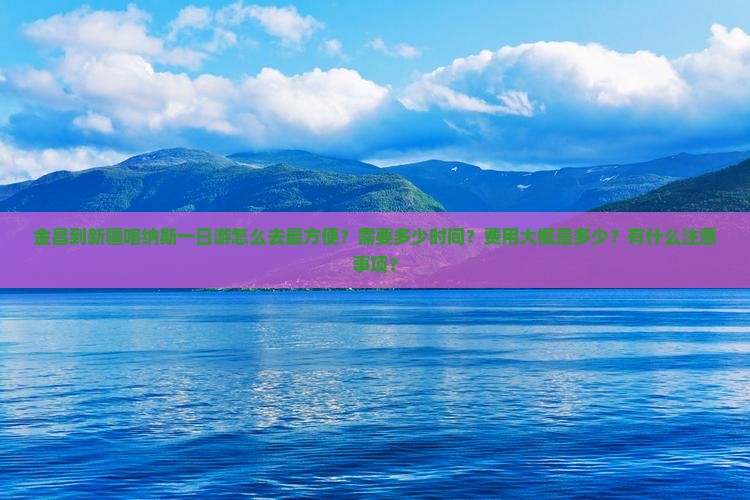 金昌到新疆喀纳斯一日
