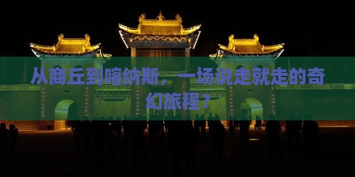 商丘去新疆喀纳斯团体旅游