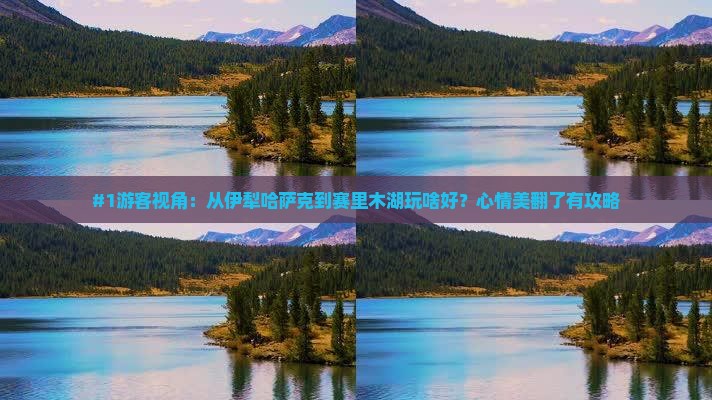 伊犁哈萨克到新疆赛里木湖旅游