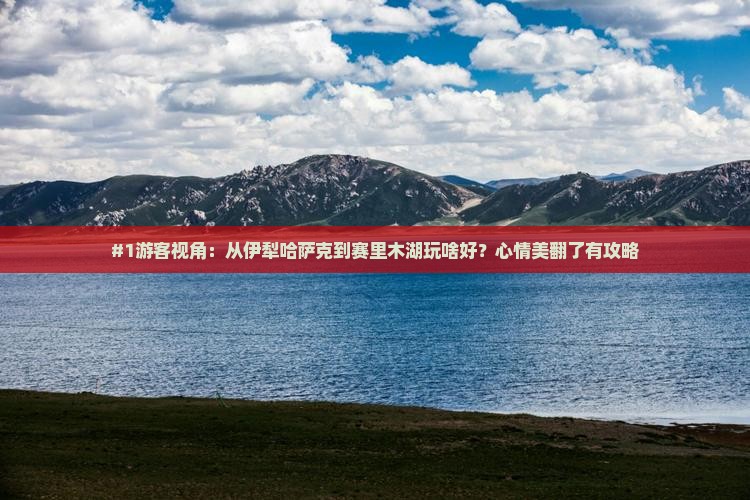 伊犁哈萨克到新疆赛里木湖旅游