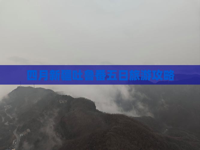 四月到新疆吐鲁番五日游