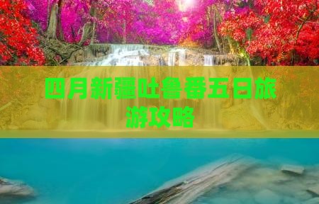 四月到新疆吐鲁番五日游