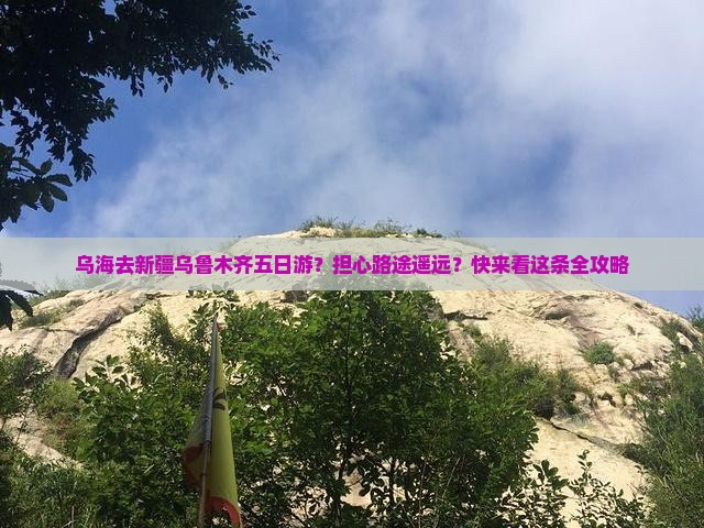 乌海去新疆乌鲁木齐五日游