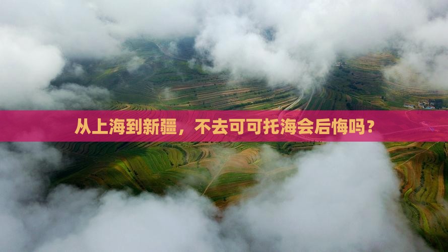 上海去新疆可可托海必去地