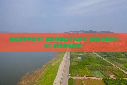 山南去新疆独山子大峡谷门票