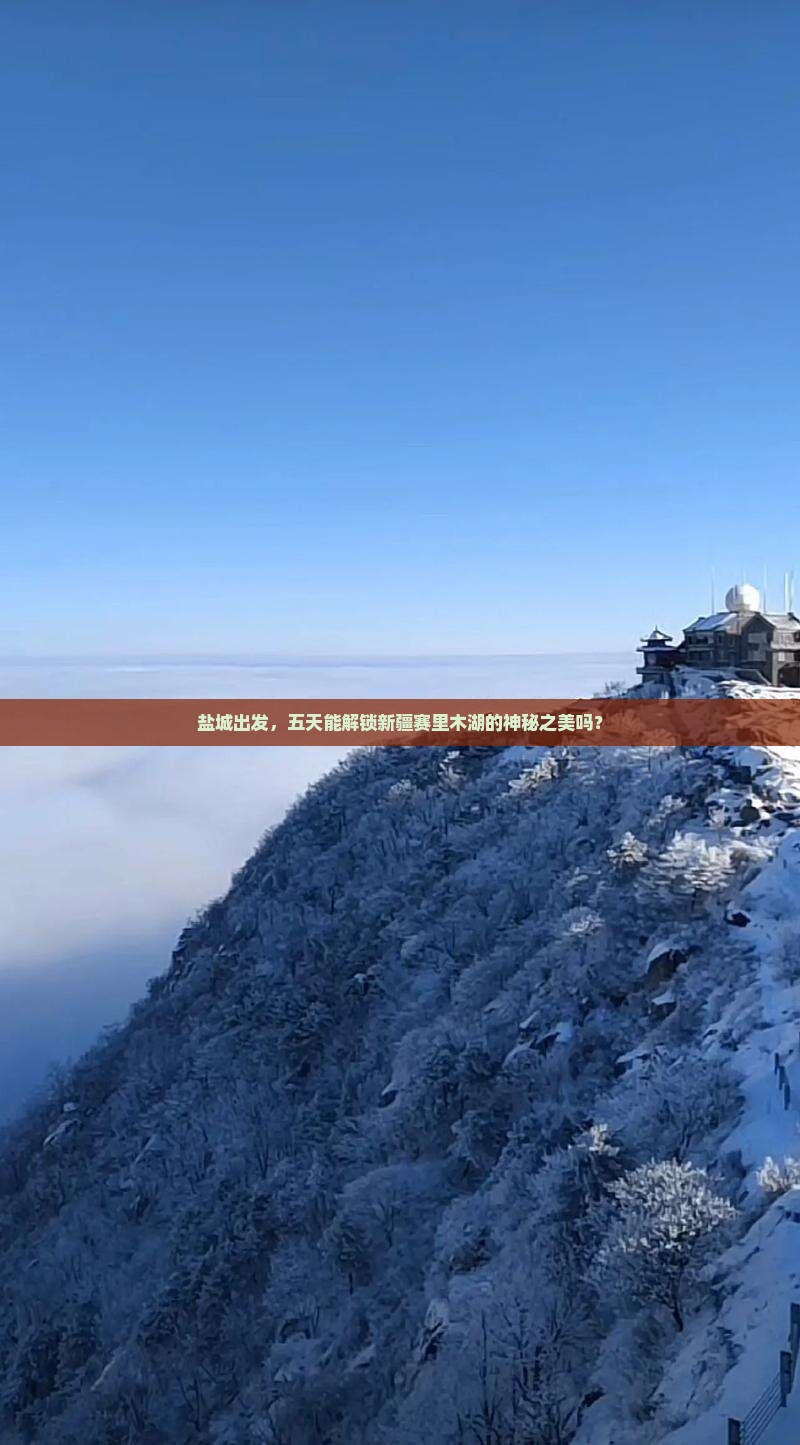 盐城去新疆赛里木湖五日游