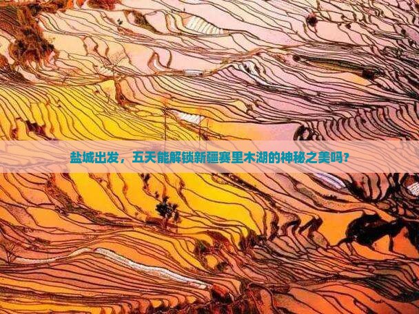 盐城去新疆赛里木湖五日游