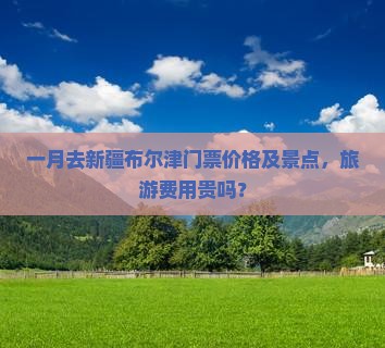 一月去新疆布尔津门票