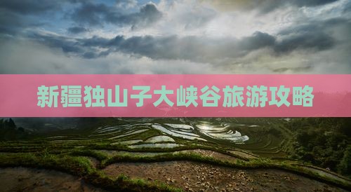玉树到新疆独山子大峡谷攻略 玉树到新疆独山子大峡谷攻略