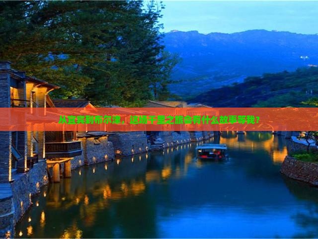 宜宾去新疆布尔津旅游