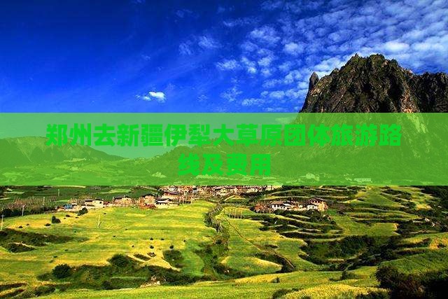 郑州去新疆伊犁大草原团体旅游