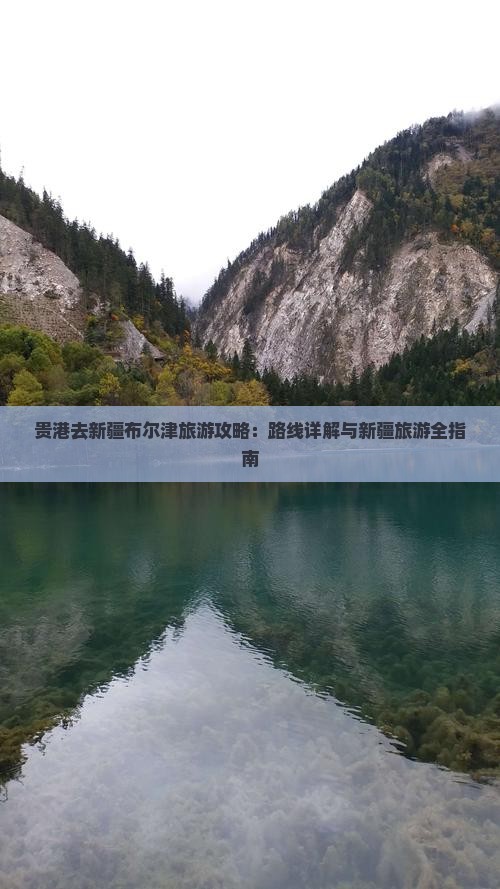 贵港去新疆布尔津旅游