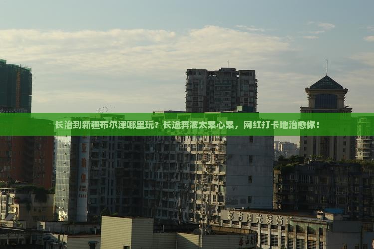 长治到新疆布尔津哪里玩
