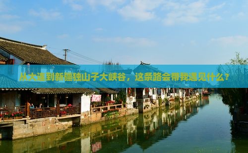 大连到新疆独山子大峡谷自由行