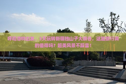 呼和浩特到新疆独山子大峡谷三日游
