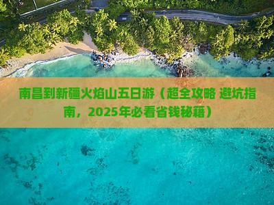 南昌到新疆火焰山五日游 南昌到新疆火焰山五日游