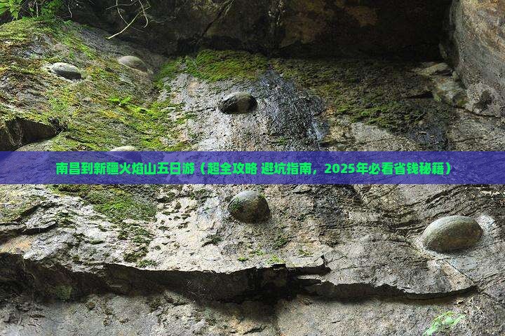 南昌到新疆火焰山五日游 南昌到新疆火焰山五日游