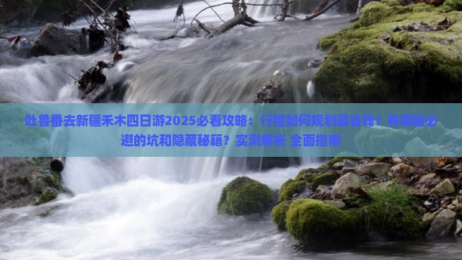 吐鲁番去新疆禾木四日游