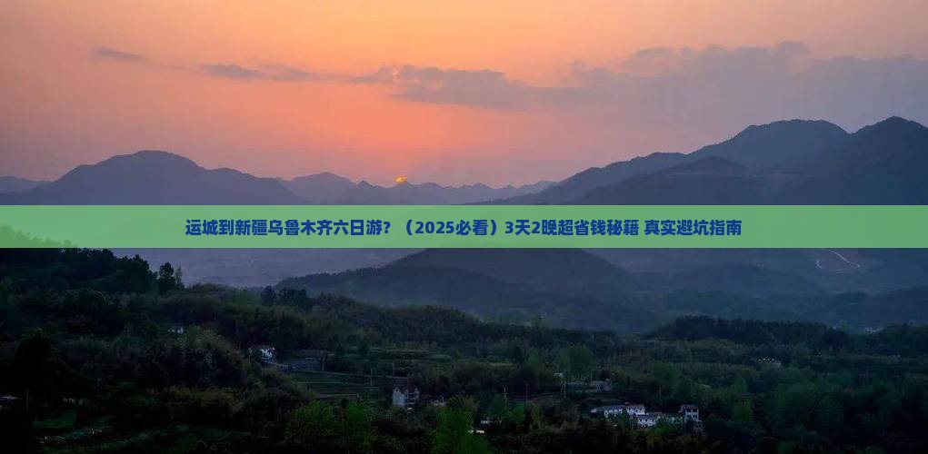 运城去新疆乌鲁木齐六日游