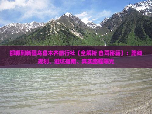 邯郸到新疆乌鲁木齐旅行社