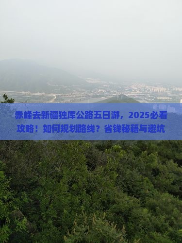 赤峰去新疆独库公路五日游