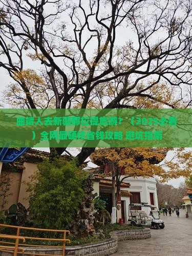 曲靖去新疆那拉提旅游 曲靖去新疆那拉提旅游