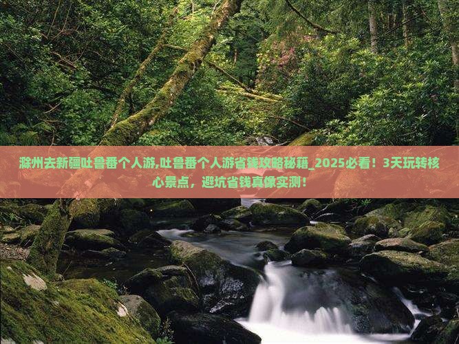 滁州去新疆吐鲁番个人游