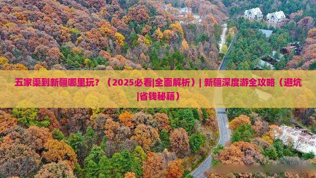 五家渠到新疆哪里玩