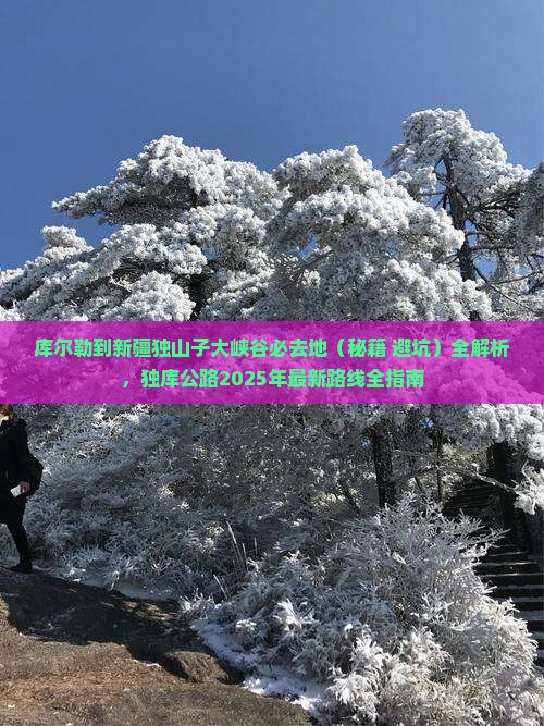 库尔勒到新疆独山子大峡谷必去地