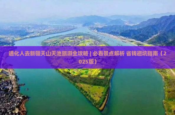 通化去新疆天山天池哪里玩