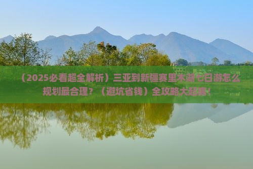 三亚到新疆赛里木湖七日游