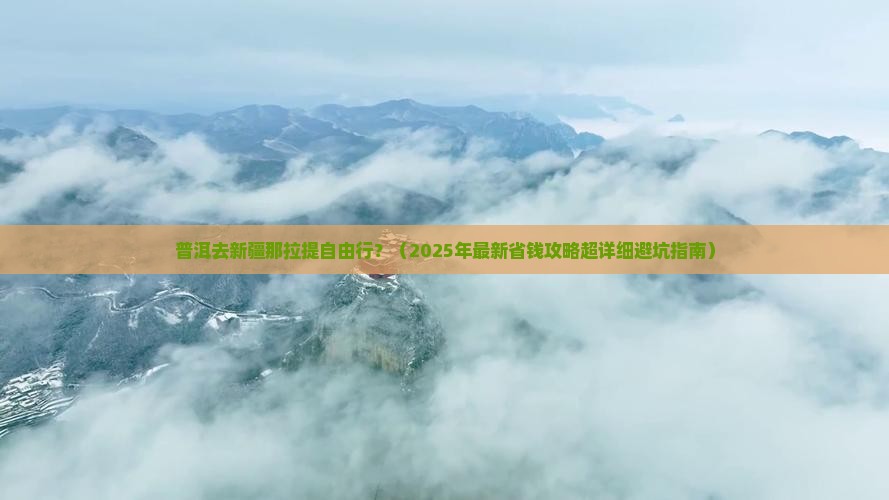 普洱去新疆那拉提自由行