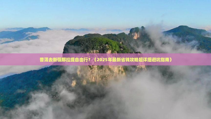 普洱去新疆那拉提自由行